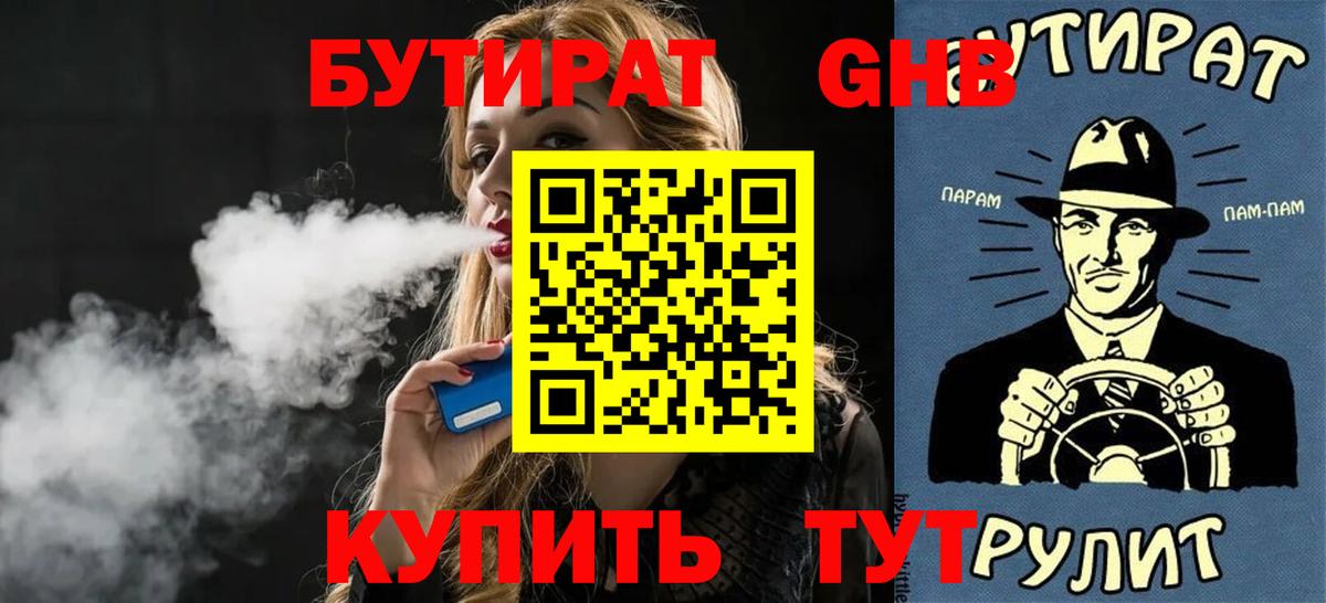 Бутират  БУТИРАТ вода  Вход с VPN  Партизанск 